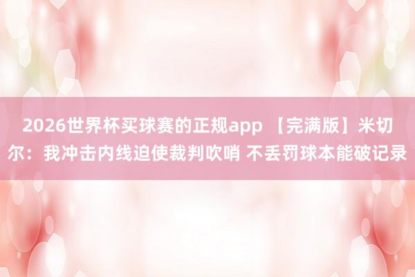 2026世界杯买球赛的正规app 【完满版】米切尔：我冲击内线迫使裁判吹哨 不丢罚球本能破记录