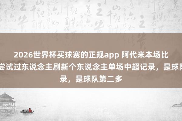2026世界杯买球赛的正规app 阿代米本场比赛11次尝试过东说念主刷新个东说念主单场中超记录,是球队第二多