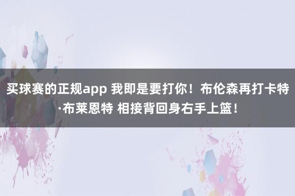 买球赛的正规app 我即是要打你!布伦森再打卡特·布莱恩特 相接背回身右手上篮!