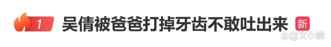 吴倩自曝被爸爸打掉牙齿不敢吐出来