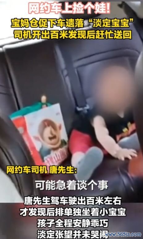 萌娃被就逮约车 司机开百米发现送回 宝妈忙中出错